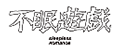 不眠遊戯