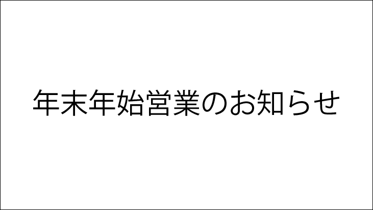 年末年始営業のお知らせ